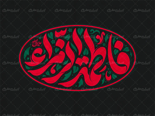 تایپوگرافی فاطمه الزهرا