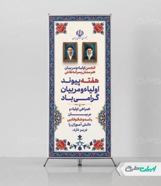 طرح استند هفته پیوند اولیا و مربیان