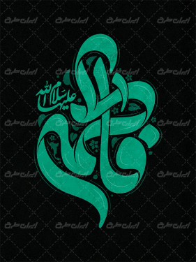 تایپوگرافی فاطمه