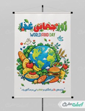 طرح لایه باز پوستر روز جهانی غذا