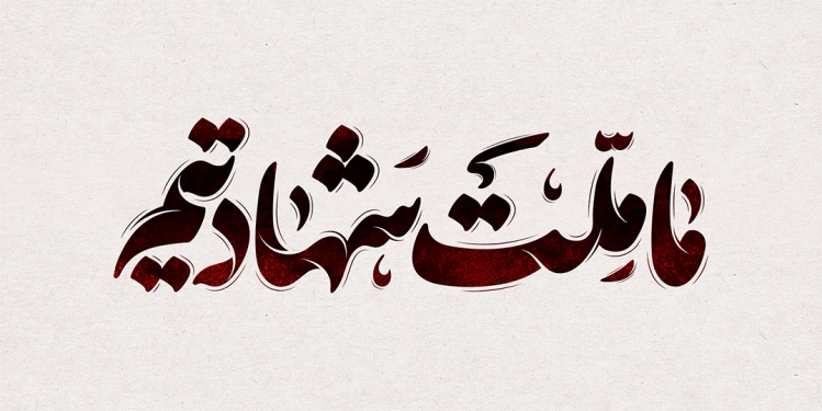 طرح تایپوگرافی رایگان ما ملت شهادتیم