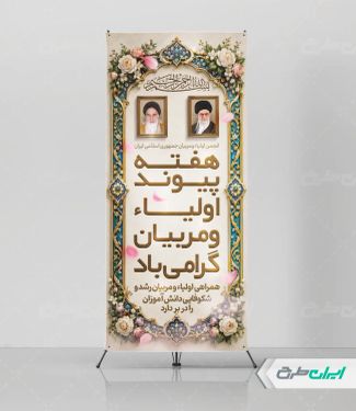 طرح استند هفته پیوند اولیا و مربیان