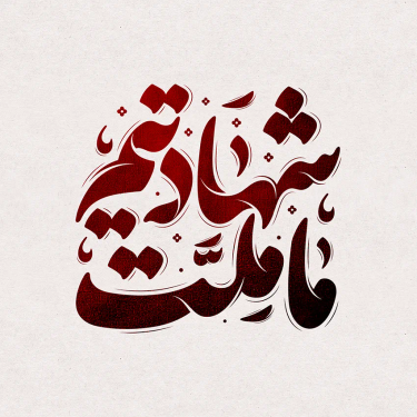 تایپوگرافی رایگان ما ملت شهادتیم
