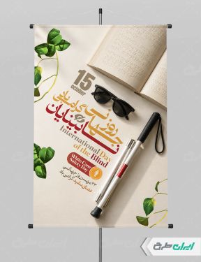 طرح پوستر روز جهانی نابینایان