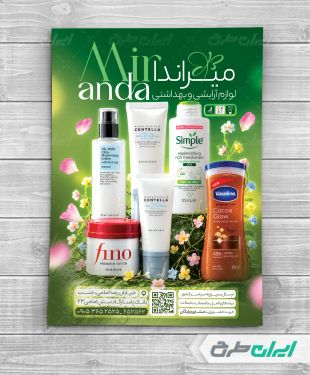طرح تراکت فروشگاه لوازم آرایشی و بهداشتی
