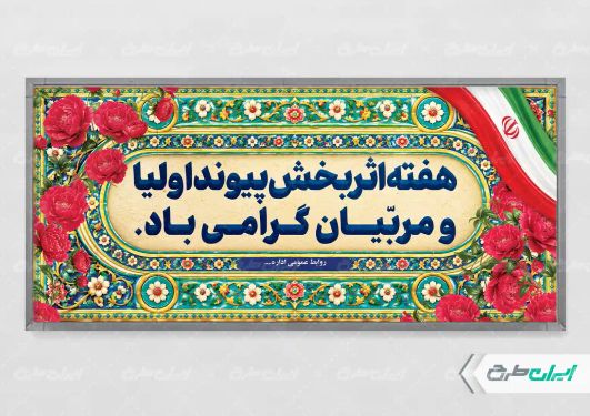 طرح لایه باز پلاکارد هفته پیوند اولیا و مربیان
