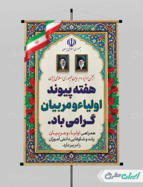 طرح پوستر هفته پیوند اولیا و مربیان