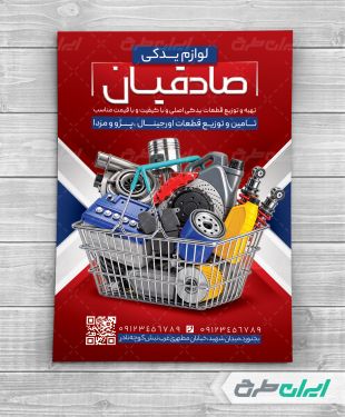 طرح تراکت فروشگاه لوازم یدکی