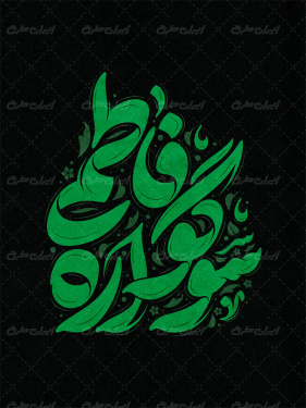 تایپوگرافی سوگوار فاطمی