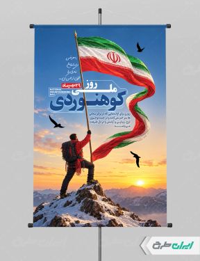 پوستر روز ملی کوهنوردی
