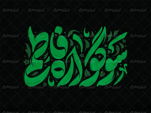 طرح تایپوگرافی سوگوار فاطمی