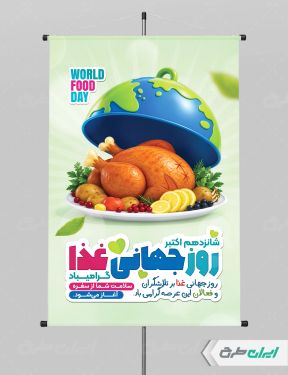 طرح پوستر روز جهانی غذا