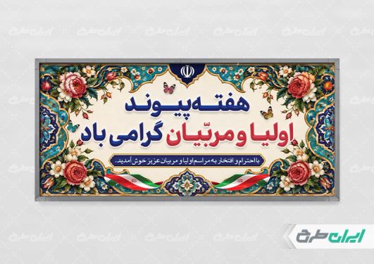 پلاکارد هفته پیوند اولیا و مربیان