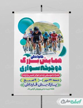 پوستر همایش دوچرخه سواری