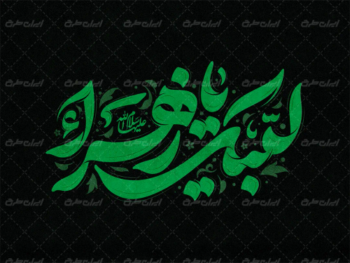 طرح تایپوگرافی لبیک یا زهرا