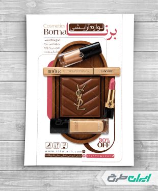 طرح تراکت فروشگاه لوازم آرایشی و بهداشتی