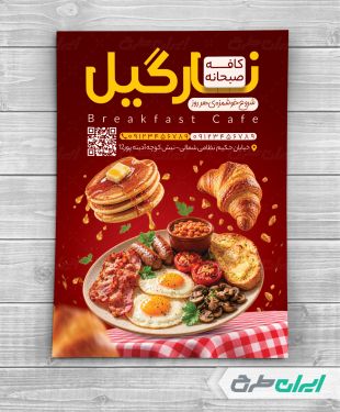 طرح لایه باز تراکت کافه صبحانه