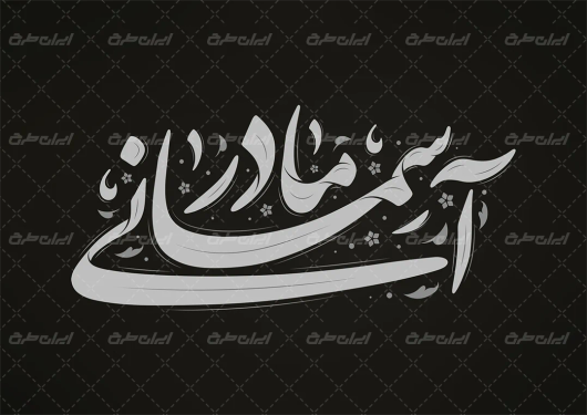 تایپوگرافی مادر آسمانی