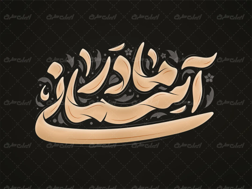 طرح تایپوگرافی مادر آسمانی