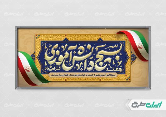 طرح پلاکارد هفته بسیج دانش آموزی و روز نوجوان