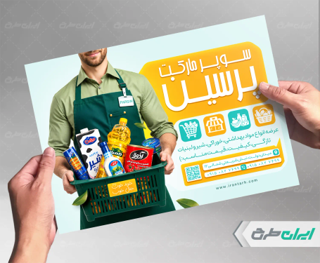 طرح لایه باز تراکت هایپر مارکت