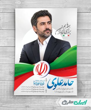 طرح پوستر کاندیدای انتخابات شورای شهر
