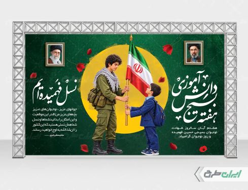 بنر هفته بسیج دانش آموزی و روز نوجوان