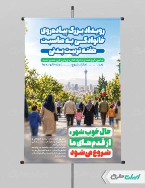 طرح پوستر پیاده روی خانوادگی هفته تربیت بدنی