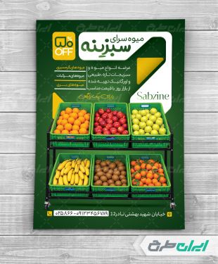 طرح لایه باز تراکت میوه فروشی