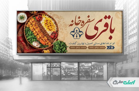 طرح بنر سفره خانه