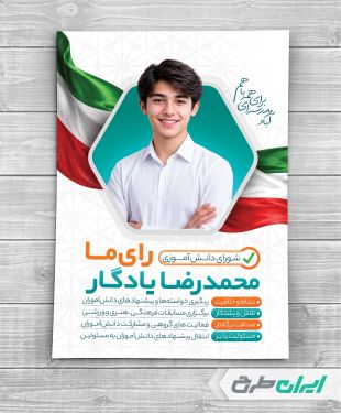 طرح لایه باز پوستر تبلیغات شورای دانش اموزی