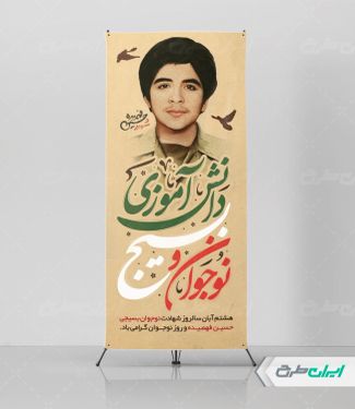 طرح استند هفته بسیج دانش آموزی و روز نوجوان