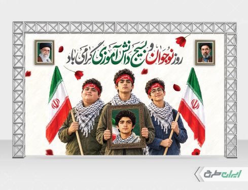 بنر هفته بسیج دانش آموزی و روز نوجوان