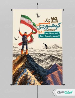پوستر روز ملی کوهنوردی