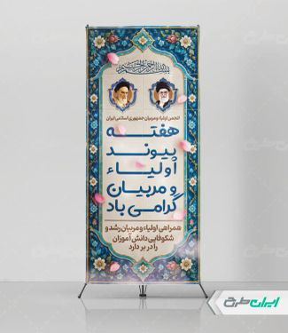 طرح استند هفته پیوند اولیا و مربیان