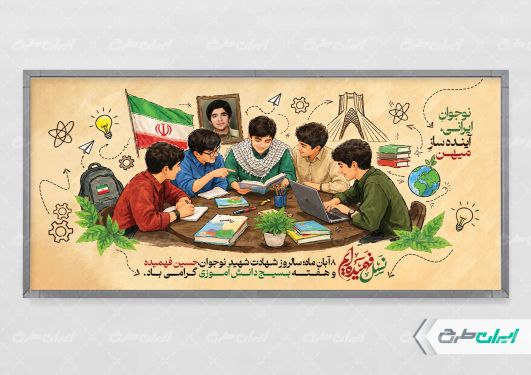 پلاکارد هفته بسیج دانش آموزی و روز نوجوان