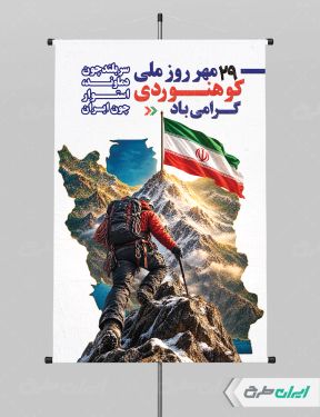 طرح لایه باز پوستر روز ملی کوهنوردی