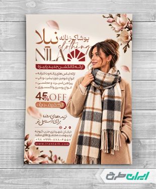 طرح تراکت لباس فروشی زنانه