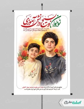 پوستر هفته بسیج دانش آموزی و روز نوجوان
