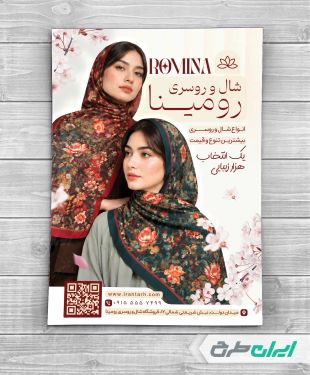 طرح تراکت فروشگاه شال و روسری