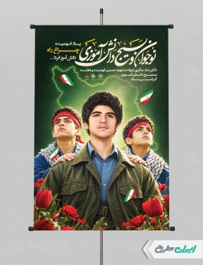 پوستر هفته بسیج دانش آموزی و روز نوجوان