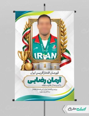 طرح لایه باز پوستر تقدیر از مدال آوران