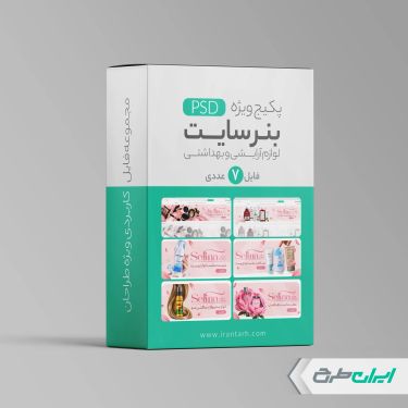 پکیج بنر سایت فروشگاه لوازم آرایشی و بهداشتی