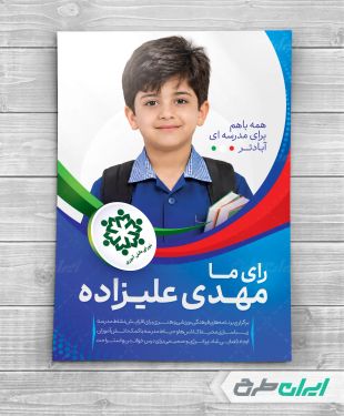 طرح پوستر شورای دانش اموزی