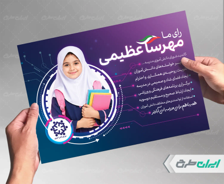 طرح لایه باز پوستر شورای دانش اموزی