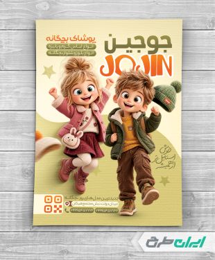 تراکت لباس فروشی بچگانه