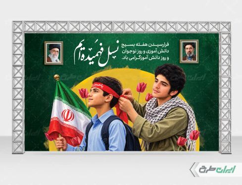 طرح بنر هفته بسیج دانش آموزی و روز نوجوان