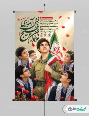 پوستر هفته بسیج دانش آموزی و روز نوجوان