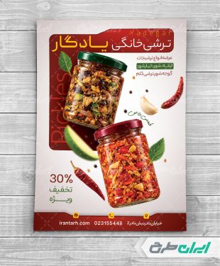 تراکت فروشگاه ترشی و مربا