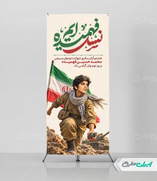 استند هفته بسیج دانش آموزی و روز نوجوان
